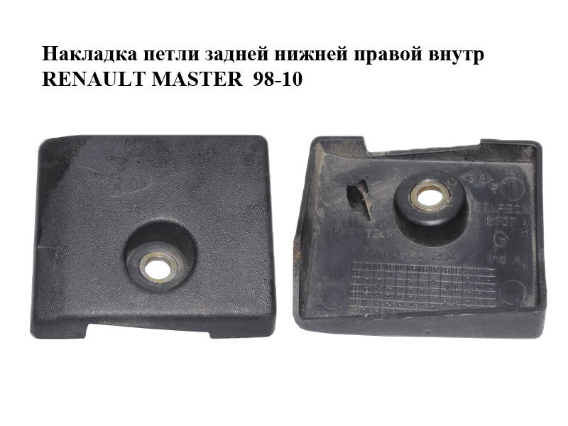 Накладка петлі задньої нижньої правої внутр RENAULT MASTER 98-10 (РЕНО МАСТЕР) (7700352205)