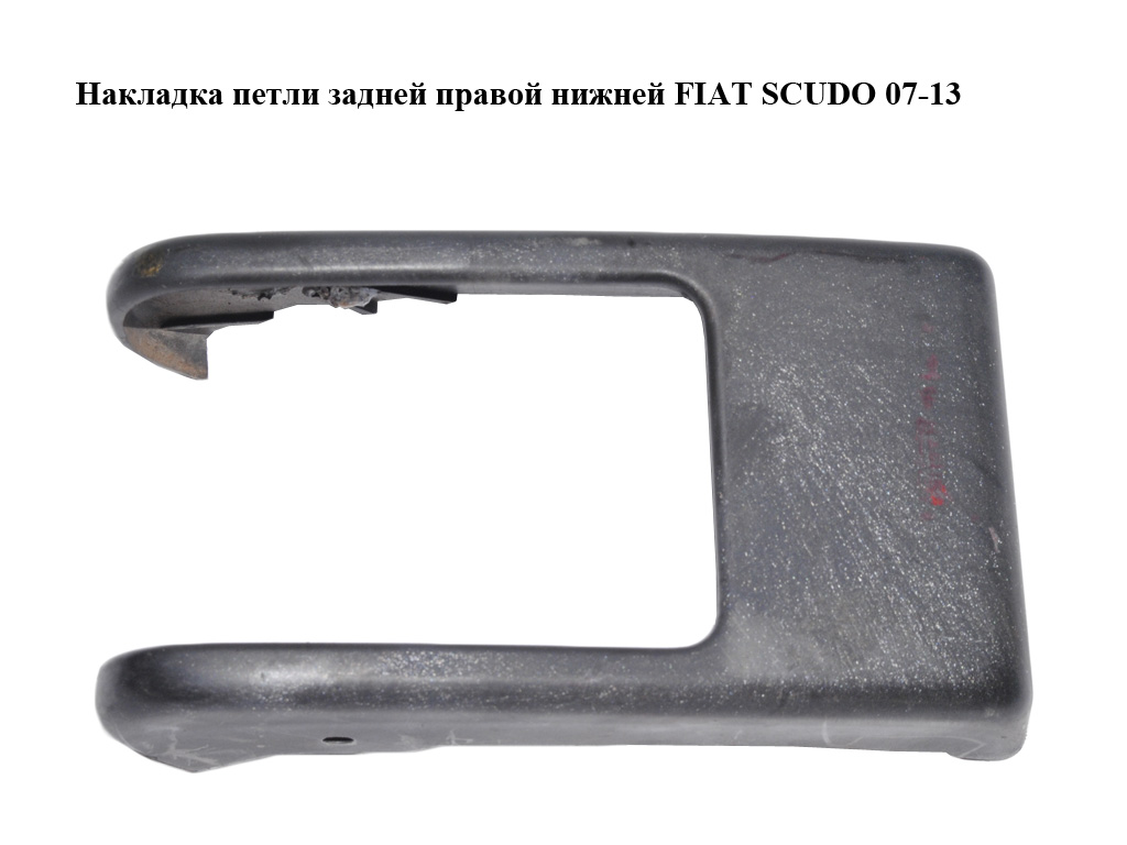 Накладка петли задней правой нижней FIAT SCUDO 07-13 (ФИАТ СКУДО) (1400509877)