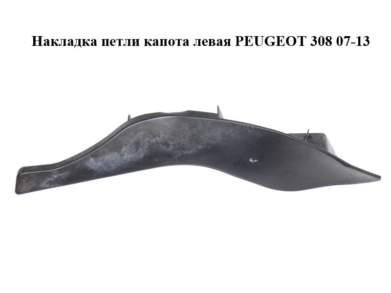 Накладка петли капота левая PEUGEOT 308 07-13 (ПЕЖО 308 ) (9680963180)