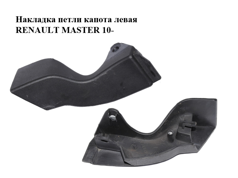 Накладка петлі капота ліва RENAULT MASTER 10-(РЕНО МАСТЕР) (658330001R)