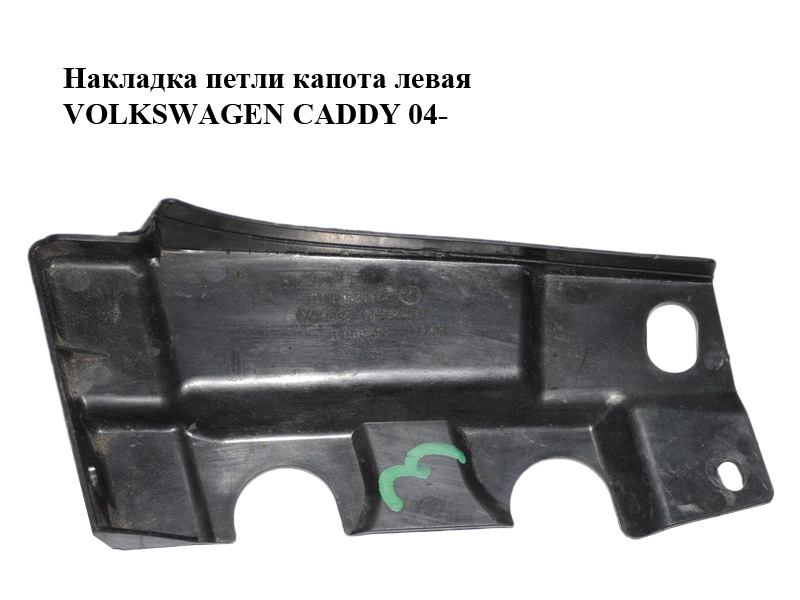 Накладка петли капота левая VOLKSWAGEN CADDY 04- (ФОЛЬКСВАГЕН КАДДИ) (1T0805233A)