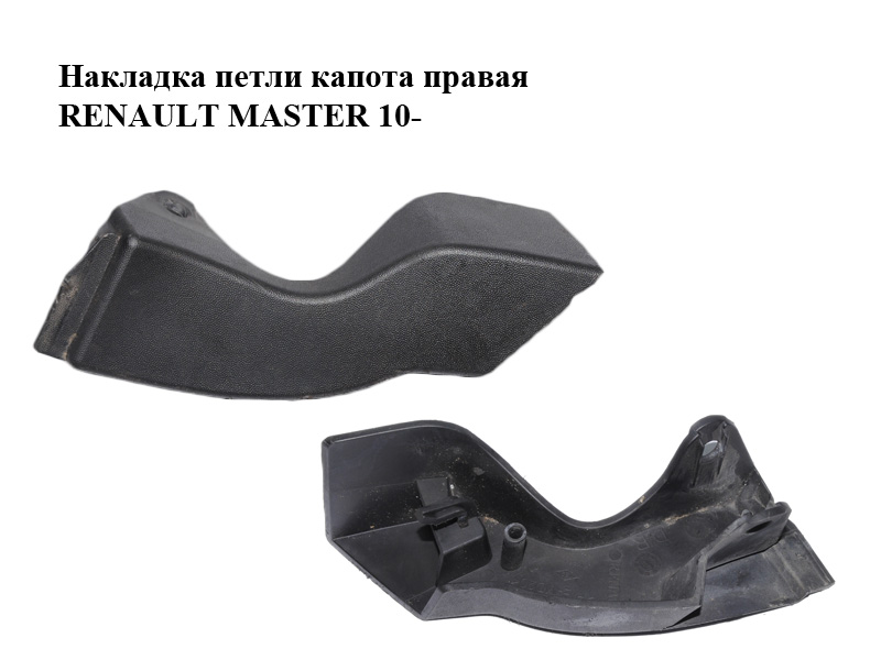 Накладка петлі капота права RENAULT MASTER 10-(РЕНО МАСТЕР) (658320001R)