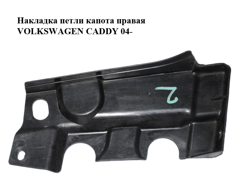 Накладка петлі капота права VOLKSWAGEN CADDY 04- (ФОЛЬКСВАГЕН КАДДИ) (1T0805234B)