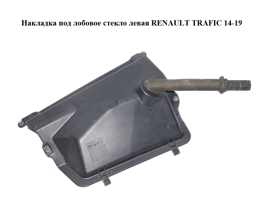 Накладка под лобовое стекло левая RENAULT TRAFIC 14-19 (РЕНО ТРАФИК) (668634247R, 93868425)