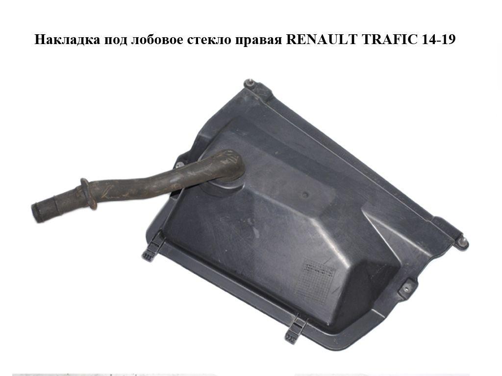 Накладка під лобове скло права RENAULT TRAFIC 14-19 (РЕНО ТРАФІК) (668620201R, 93868424)