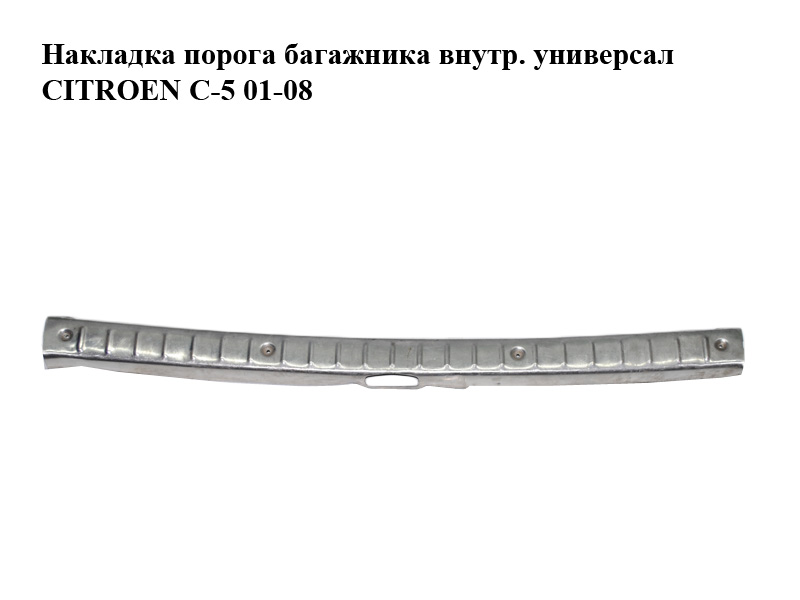 Накладка порога багажника внутр. універсал CITROEN C-5 01-08 (СИТРОЕН Ц-5) (568FJ)