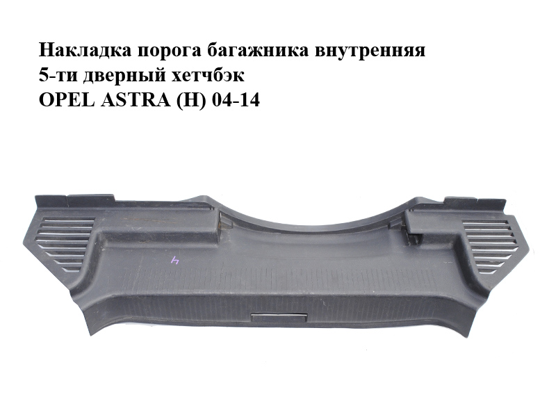 Накладка порога багажника внутренняя 5-ти дверный хетчбэк OPEL ASTRA (H) 04-14 (ОПЕЛЬ АСТРА H) (24464190)