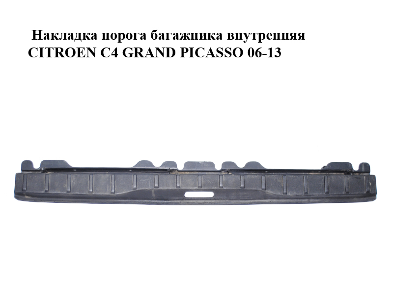 Накладка порога багажника внутренняя CITROEN C4 GRAND PICASSO 06-13 (СИТРОЕН С4 ГРАНД ПИКАССО) (9654146677)