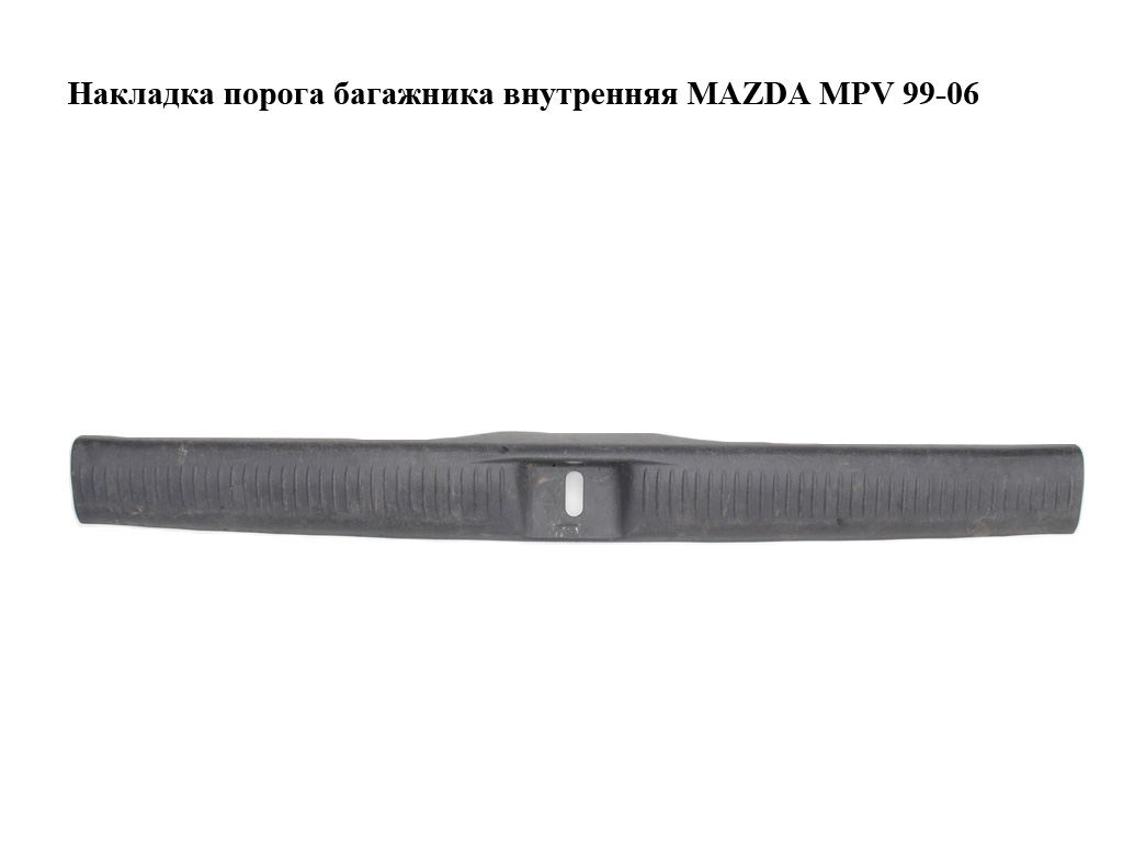 Накладка порога багажника внутренняя MAZDA MPV 99-06 (МАЗДА ) (LC62688G0)