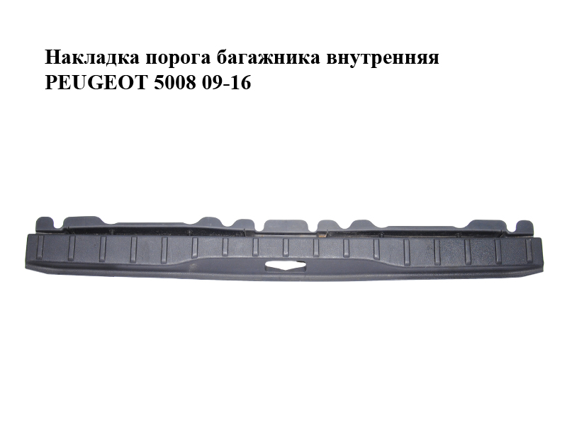 Накладка порога багажника внутренняя PEUGEOT 5008 09-16 (ПЕЖО 5008) (9687389077)