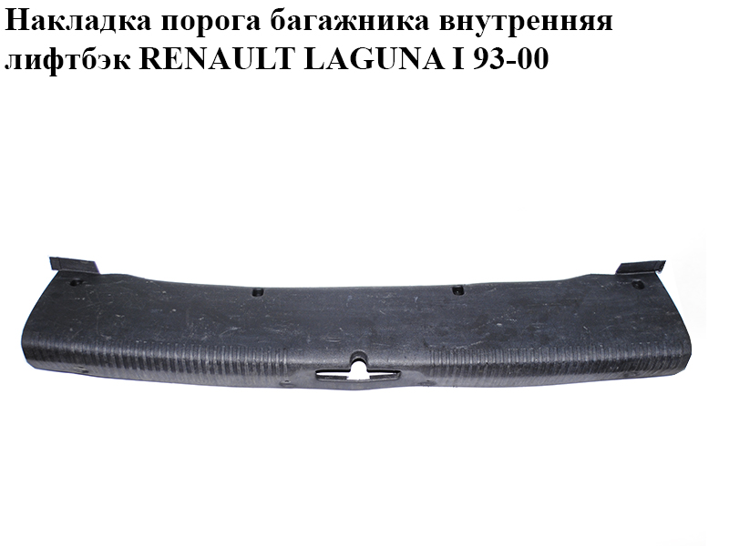 Накладка порога багажника внутренняя лифтбэк RENAULT LAGUNA I 93-00 (РЕНО ЛАГУНА) (7700822182)