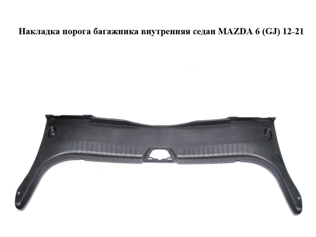 Накладка порога багажника внутренняя седан MAZDA 6 (GJ) 12-21 (МАЗДА 6 GJ) (GHK16889X)
