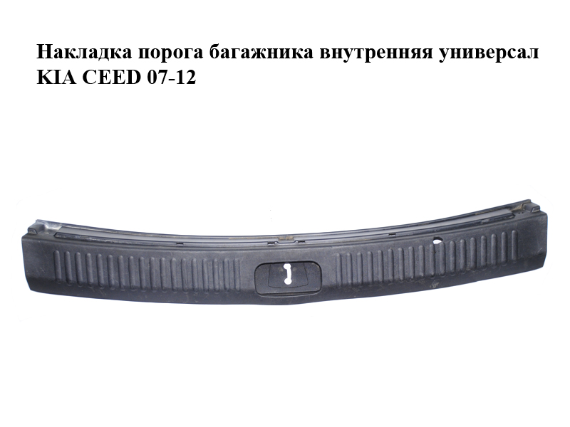 Накладка порога багажника внутренняя универсал KIA CEED 07-12 (КИА СИД) (85771-1H600, 857711H600)
