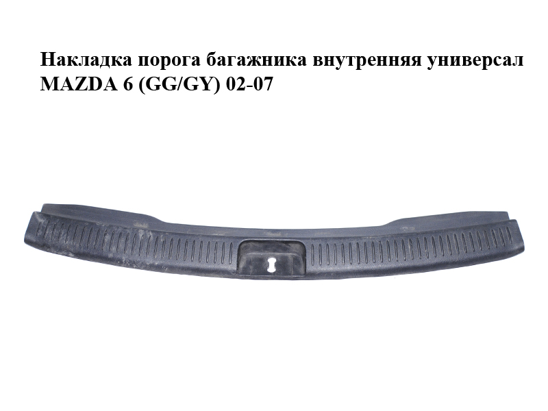 Накладка порога багажника внутрішня універсал MAZDA 6 (GG/GY) 02-07 (G21C68891)