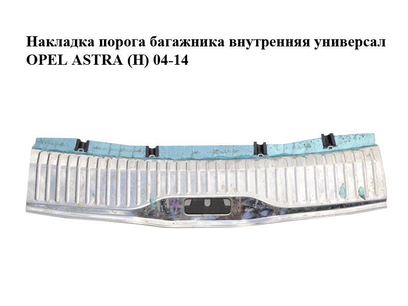 Накладка порога багажника внутренняя универсал OPEL ASTRA (H) 04-14 (ОПЕЛЬ АСТРА H) (13213589, 13203619, 332004790)