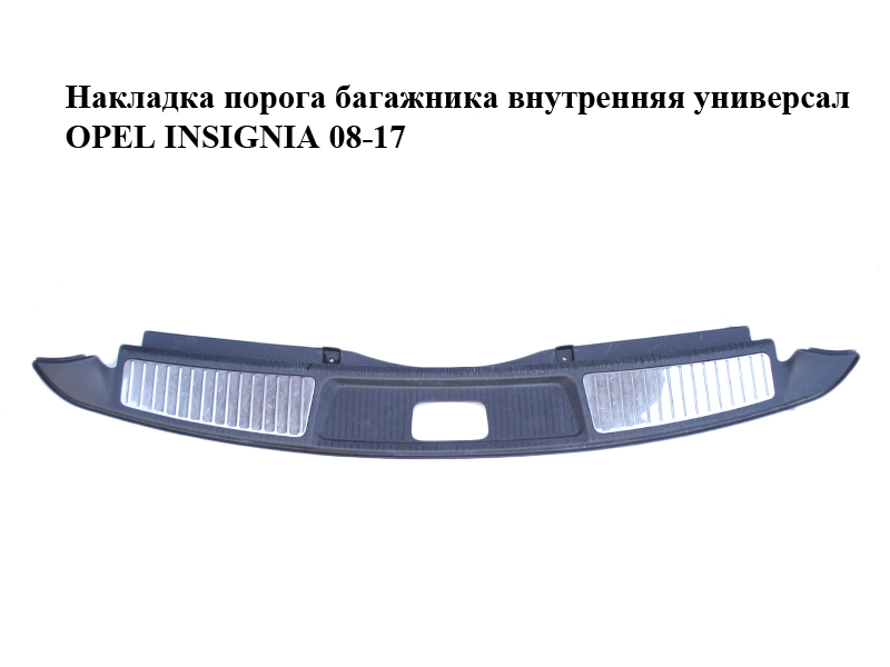 Накладка порога багажника внутренняя универсал OPEL INSIGNIA 08-17 (ОПЕЛЬ ИНСИГНИЯ) (13222434)