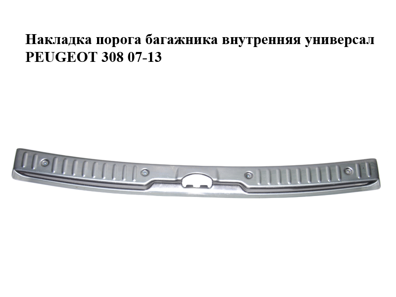 Накладка порога багажника внутренняя универсал PEUGEOT 308 07-13 (ПЕЖО 308 ) (7568XV)