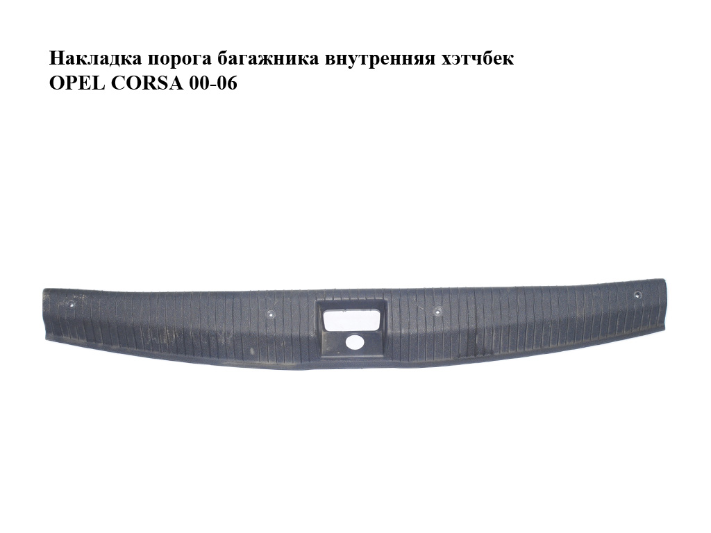 Накладка порога багажника внутренняя хэтчбек OPEL CORSA 00-06 (ОПЕЛЬ КОРСА) (09115220, 9115220)