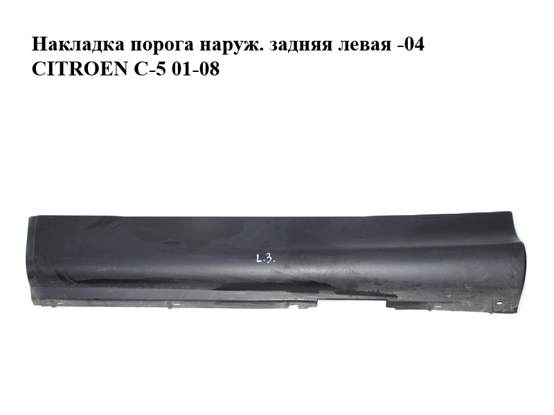 Накладка порога наруж. задняя левая -04 CITROEN C-5 01-08 (СИТРОЕН Ц-5) (9635682277)