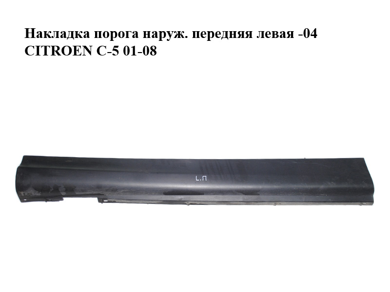 Накладка порога зовн. передня ліва -04 CITROEN C-5 01-08 (СИТРОЕН Ц-5) (9635682177)