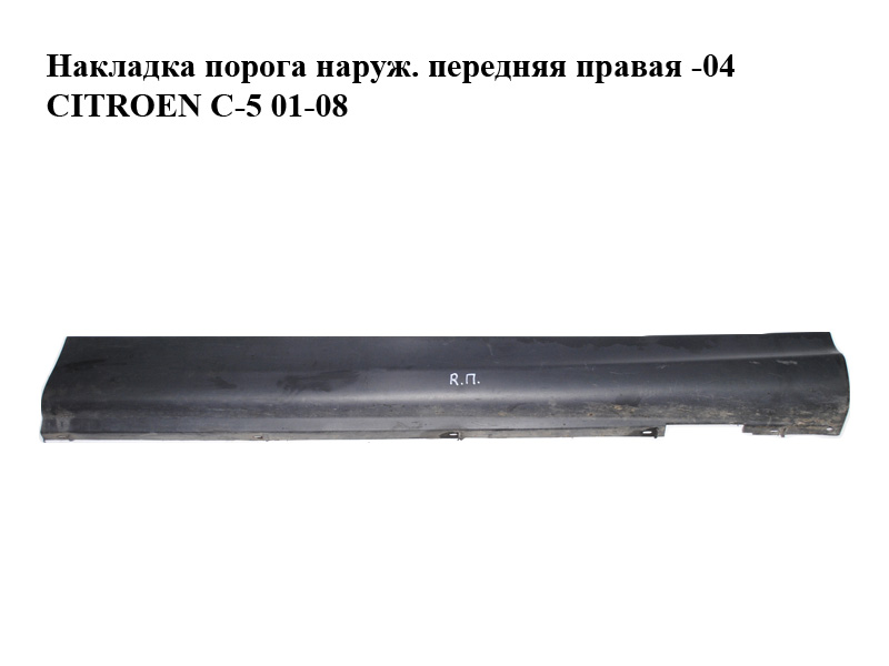 Накладка порога зовн. передня права -04 CITROEN C-5 01-08 (СИТРОЕН Ц-5) (9627885277)