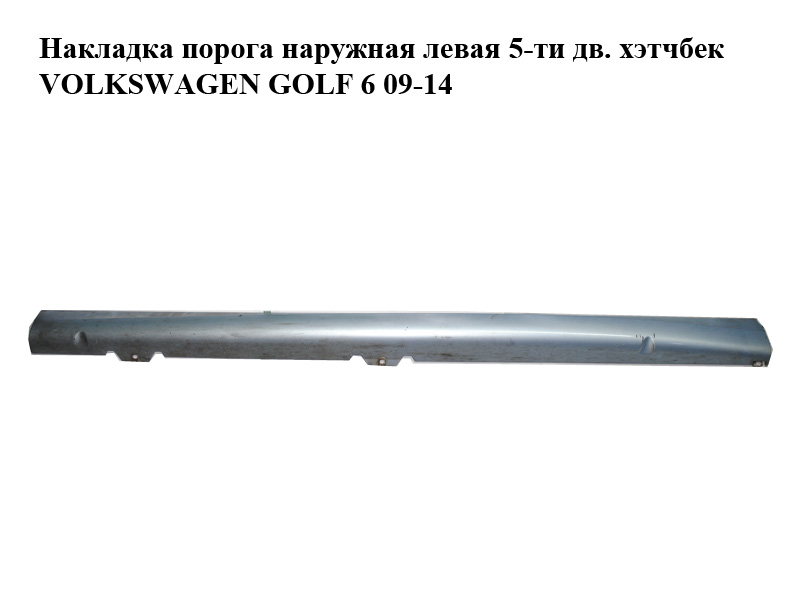 Накладка порога зовнішня ліва 5-ти дв. хетчбек VOLKSWAGEN GOLF 6 09-14 (ФОЛЬКСВАГЕН ГОЛЬФ 6) (5K0853855C)