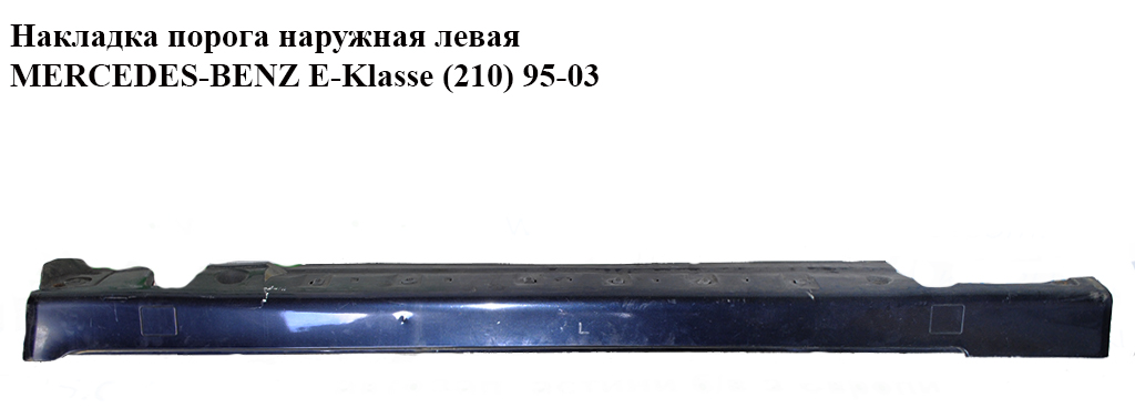 Накладка порога наружная левая MERCEDES-BENZ E-Klasse (210) 95-03 (МЕРСЕДЕС БЕНЦ 210) (A2106908125, 2106908125)