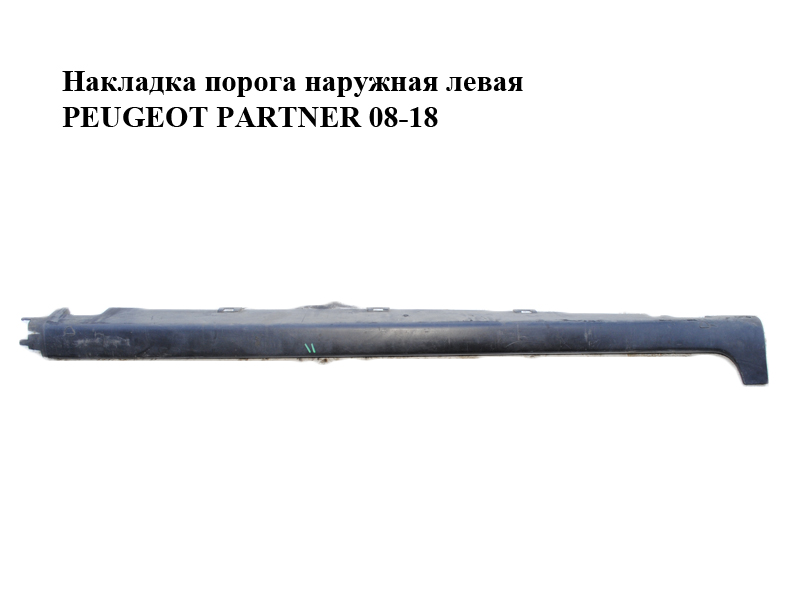 Накладка порога зовнішня ліва PEUGEOT PARTNER 08-18 (ПЕЖО ПАРТНЕР) (9685800977, 7009N9, 9685801177)