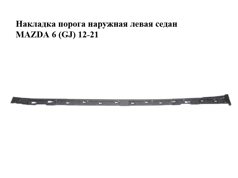 Накладка порога наружная левая седан MAZDA 6 (GJ) 12-21 (МАЗДА 6 GJ) (GHK150491)
