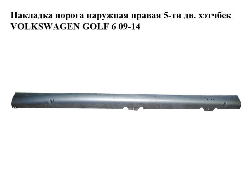 Накладка порога наружная правая 5-ти дв. хэтчбек VOLKSWAGEN GOLF 6 09-14 (ФОЛЬКСВАГЕН ГОЛЬФ 6) (5K0853856C)