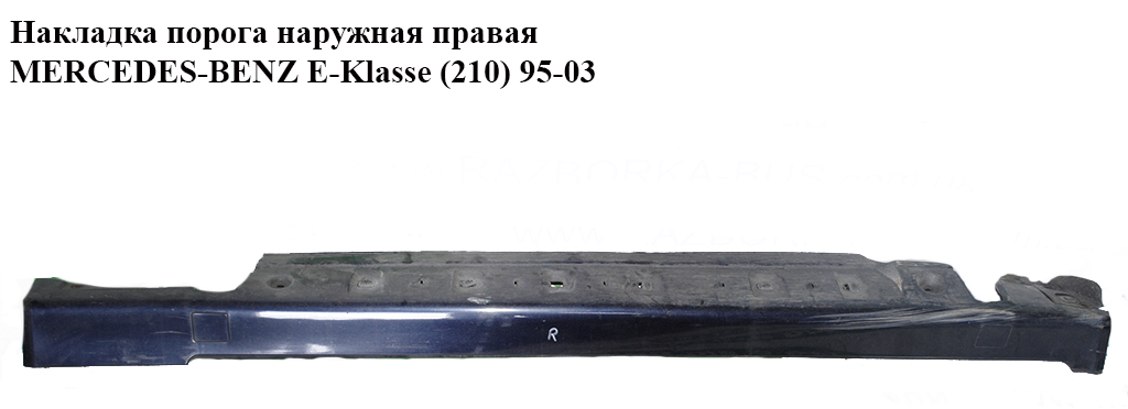 Накладка порога наружная правая MERCEDES-BENZ E-Klasse (210) 95-03 (МЕРСЕДЕС БЕНЦ 210) (A2106908225, 2106908225)