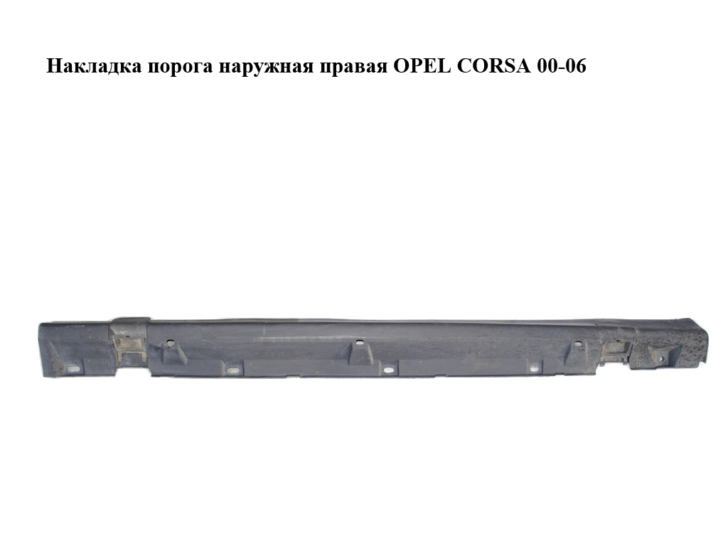 Накладка порога зовнішня права OPEL CORSA 00-06 (ОПЕЛЬ КОРСА) (09165718)