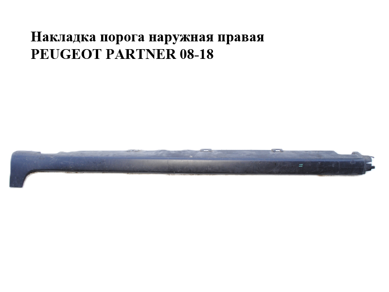 Накладка порога зовнішня права PEUGEOT PARTNER 08-18 (ПЕЖО ПАРТНЕР) (9685800877, 9685801077)