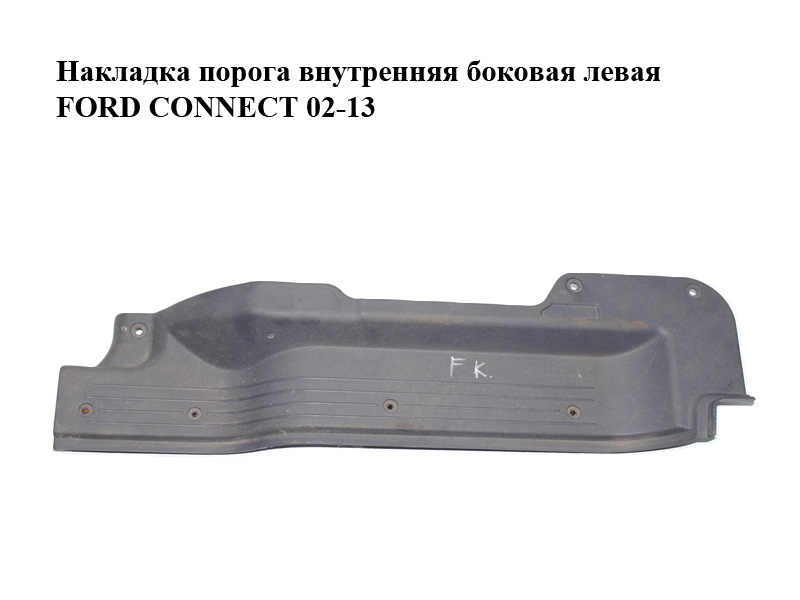 Накладка порога внутрішня бокова ліва FORD CONNECT 02-13 (ФОРД КОННЕКТ) (3T16-K132A05-AC, 3T16-K132A05-ACD6AP,