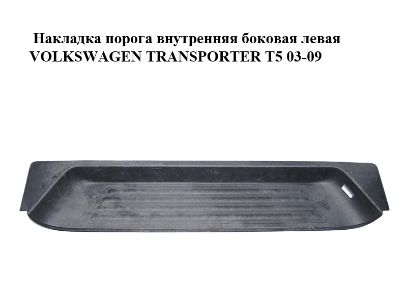 Накладка порога внутренняя боковая левая VOLKSWAGEN TRANSPORTER T5 03-09 (ФОЛЬКСВАГЕН ТРАНСПОРТЕР Т5) (7H0763725K)