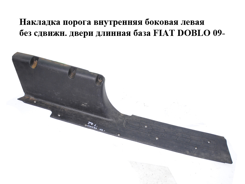 Накладка порога внутренняя боковая левая без сдвижн. двери длинная база FIAT DOBLO 09- (ФИАТ ДОБЛО) (735489652)