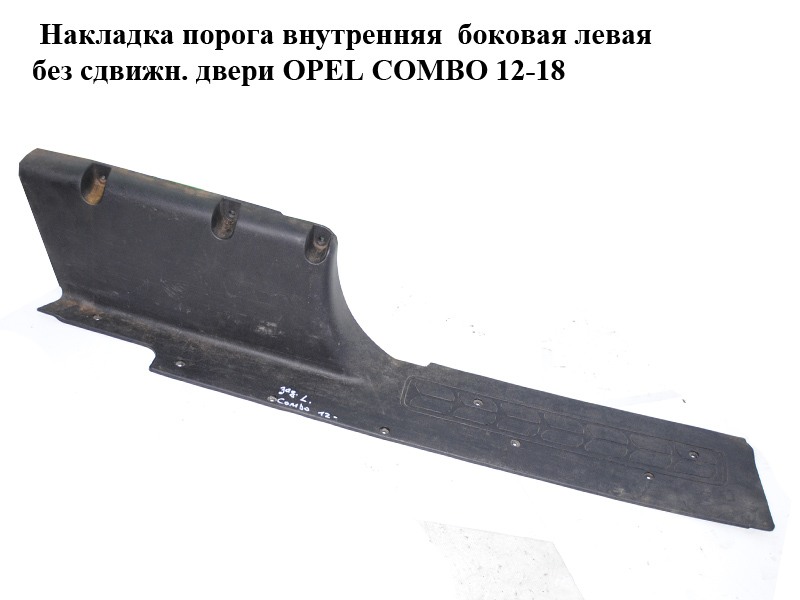 Накладка порога внутренняя боковая левая без сдвижн. двери длинная база OPEL COMBO 12-18 (ОПЕЛЬ КОМБО 12-18) (735489652)