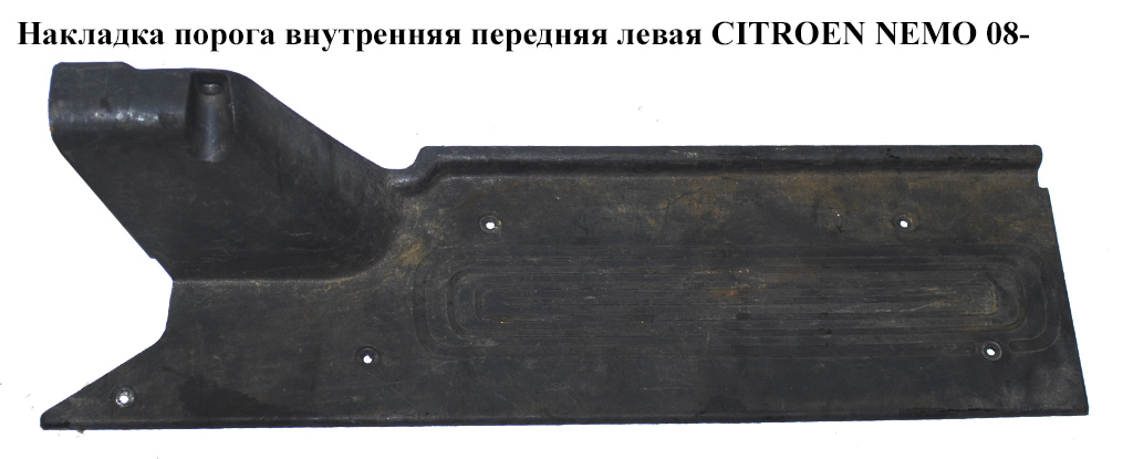 Накладка порога внутренняя боковая левая груз. CITROEN NEMO 08- (СИТРОЕН НЕМО) (1308736070, 8338PY, 735460737)