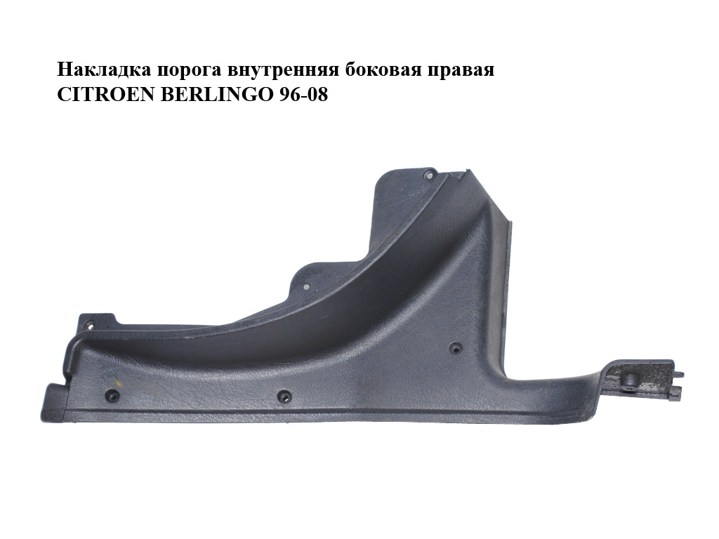 Накладка порога внутренняя боковая правая CITROEN BERLINGO 96-08 (СИТРОЕН БЕРЛИНГО) (9634626877)