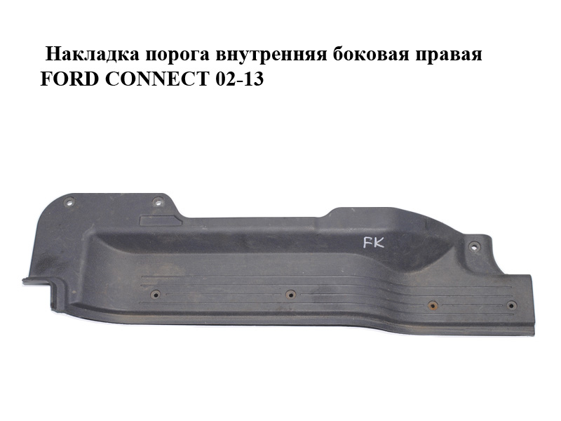 Накладка порога внутренняя боковая правая FORD CONNECT 02-13 (ФОРД КОННЕКТ) (3T16-K132A04-AC, 3T16-K132A04-ACD6AP,