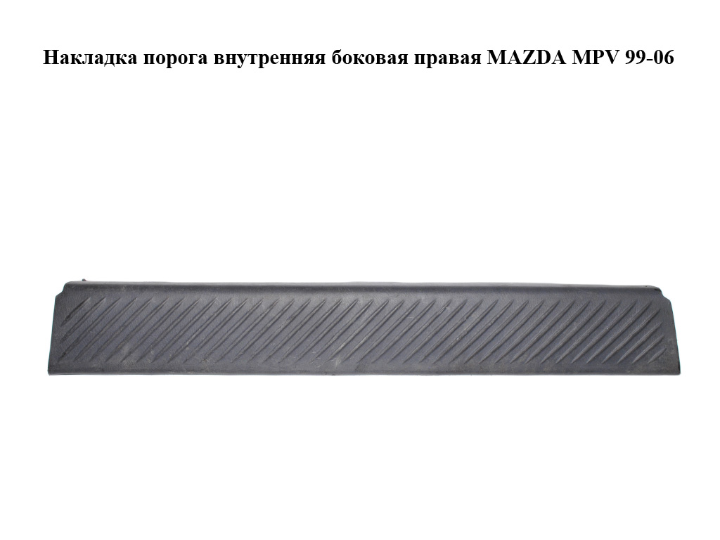 Накладка порога внутренняя боковая правая MAZDA MPV 99-06 (МАЗДА ) (LD4768730)