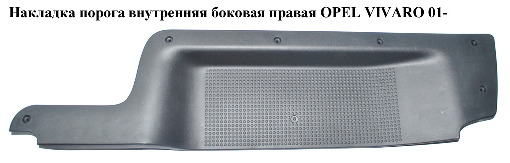 Накладка порога внутренняя боковая правая OPEL VIVARO 01- (ОПЕЛЬ ВИВАРО) (8200041182)
