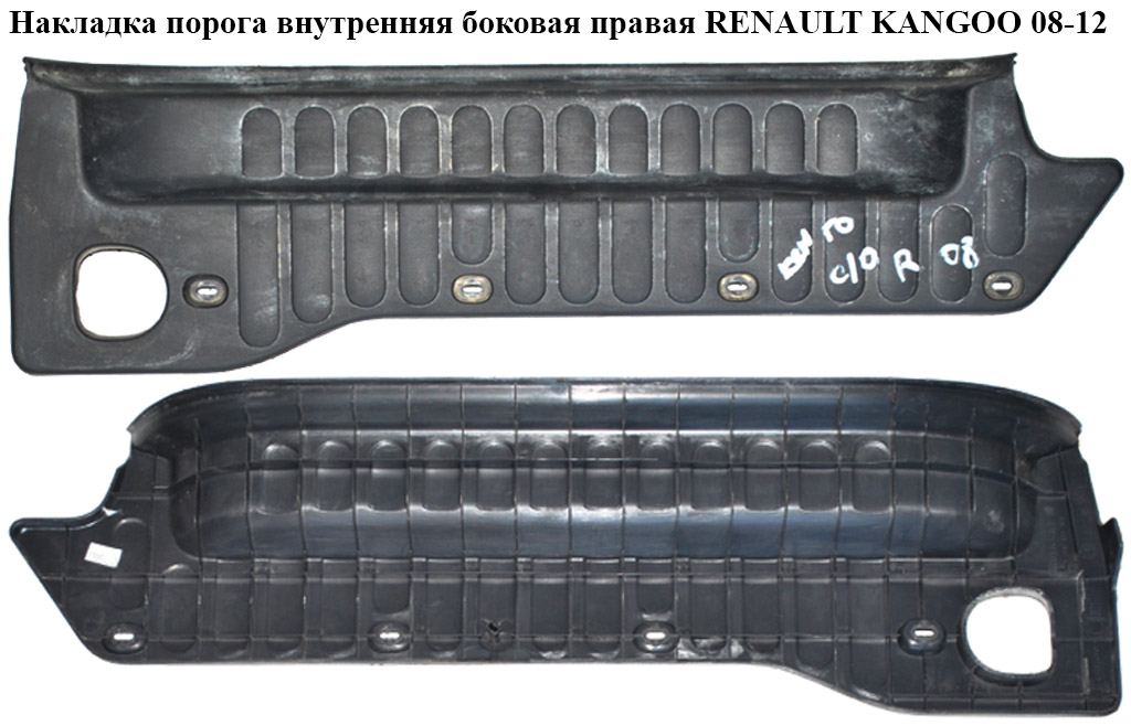 Накладка порога внутрішня бічна права RENAULT KANGOO 08-12 (РЕНО КАНГО) (8200431167)