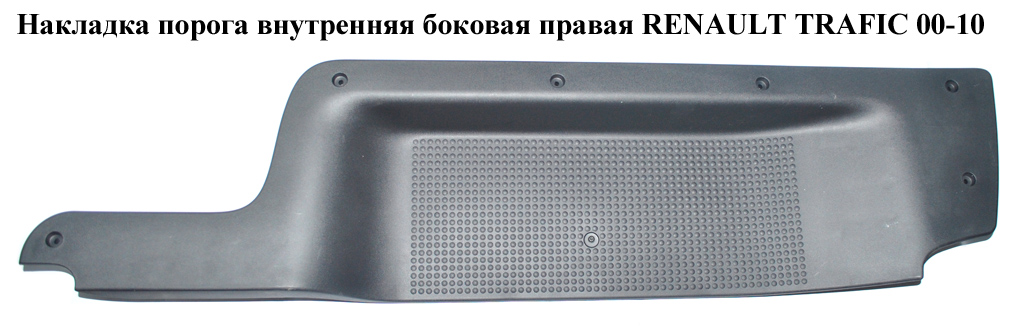 Накладка порога внутренняя боковая правая RENAULT TRAFIC 00-10 (РЕНО ТРАФИК) (8200041182)