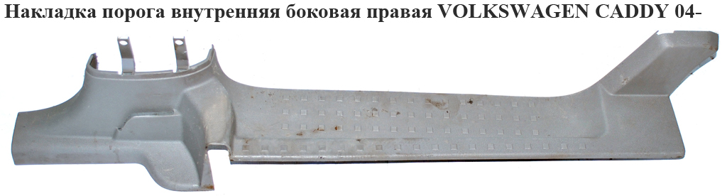 Накладка порога внутрішня бокова права VOLKSWAGEN CADDY 04- (ФОЛЬКСВАГЕН КАДДИ) (2K0853372A)