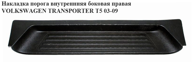 Накладка порога внутрішня бокова права VOLKSWAGEN TRANSPORTER T5 03-09 (ФОЛЬКСВАГЕН ТРАНСПОРТЕР Т5) (7H0863725A, 7H0863725T)