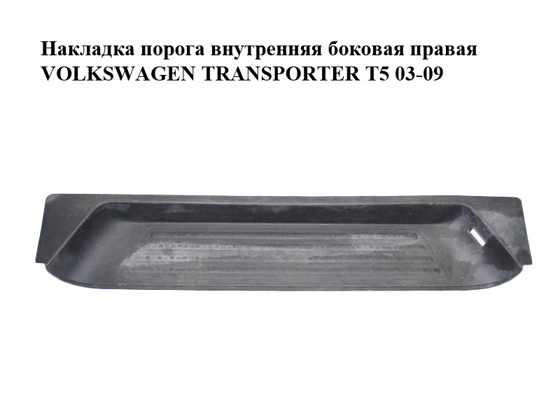 Накладка порога внутрішня бічна права VOLKSWAGEN TRANSPORTER T5 03-09 (ФОЛЬКСВАГЕН ТРАНСПОРТЕР Т5) (7H0863725E)