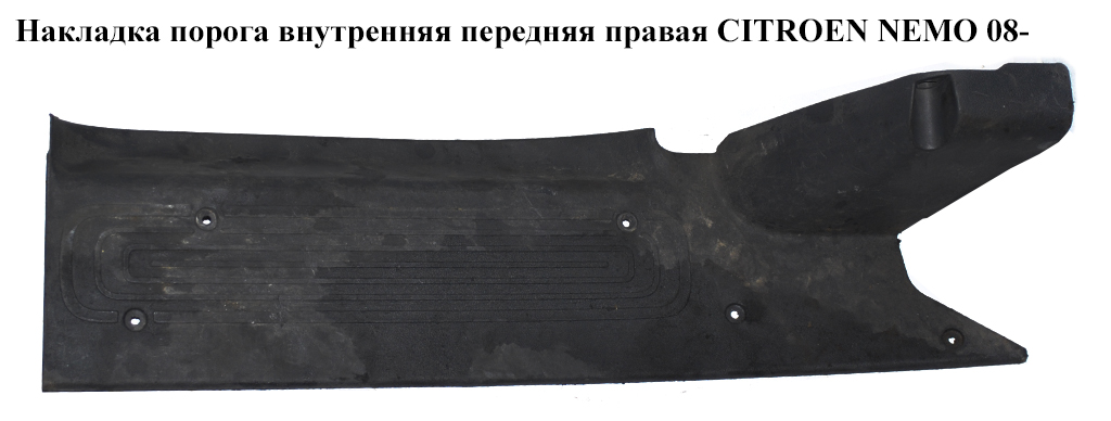 Накладка порога внутрішня бічна права груз. CITROEN NEMO 08- (СИТРОЕН НЕМО) (1308919070, 8338Q4, 735460730)
