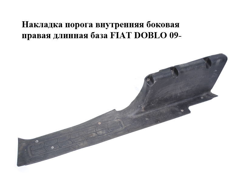Накладка порога внутренняя боковая правая длинная база FIAT DOBLO 09- (ФИАТ ДОБЛО) (735489649)