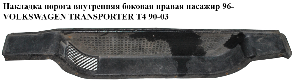 Накладка порога внутренняя боковая правая пасажир 96- VOLKSWAGEN TRANSPORTER T4 90-03 (ФОЛЬКСВАГЕН ТРАНСПОРТЕР Т4) (701863726B)